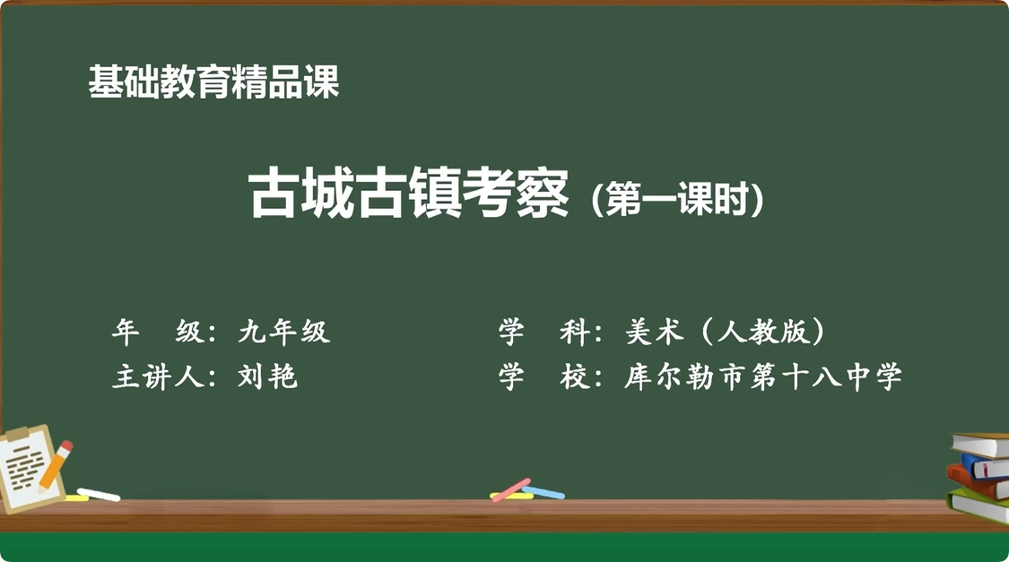 九年级上册 第四单元 第1课 古城古镇考察
