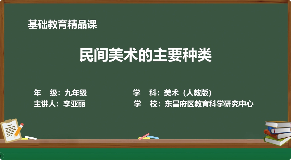 九年级上册 第五单元 第1课 民间美术的主要种类