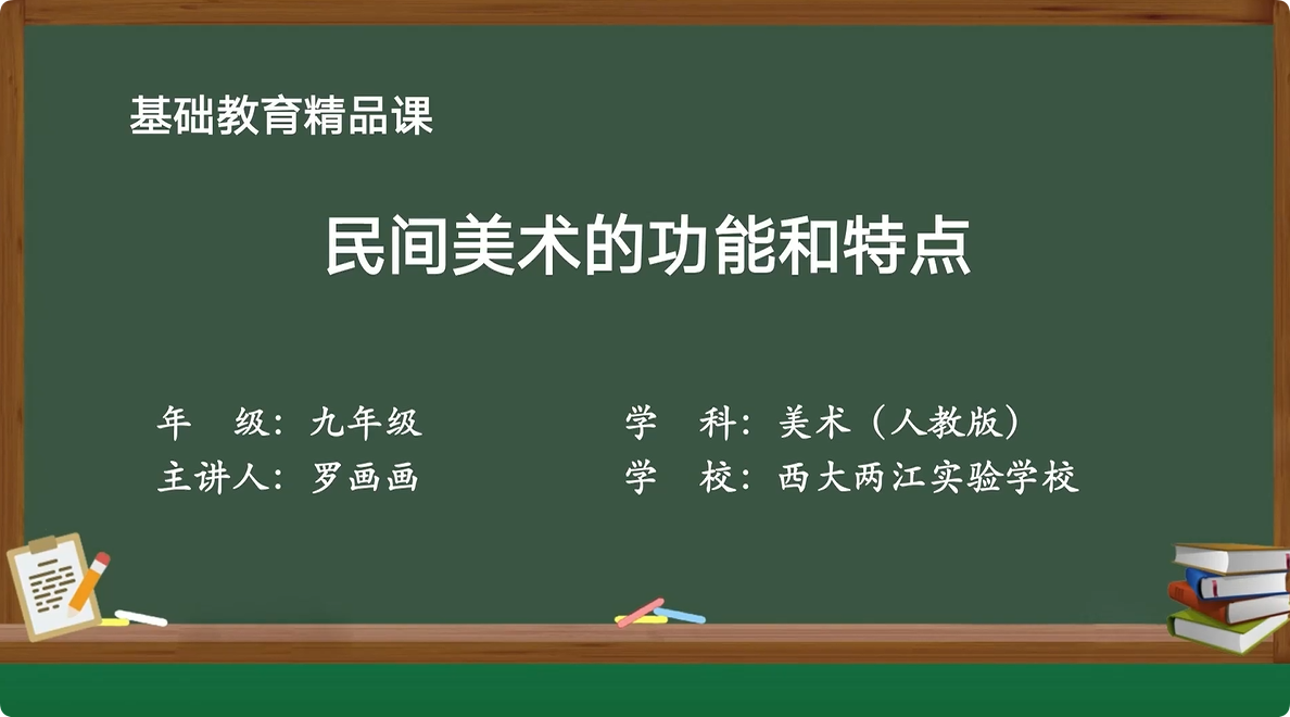 九年级上册第五单元 第2课 民间美术的功能和特点