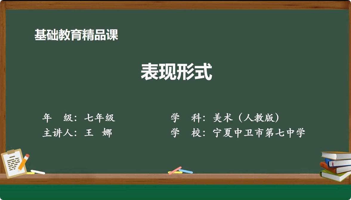 七年级上册 第一单元 第2课 表现形式